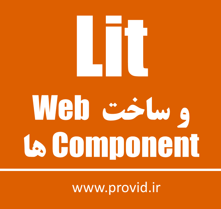 آموزش Lit و ساخت Web Component ها