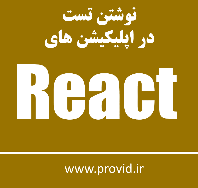 آموزش نوشتن تست در اپلیکیشن های ری اکت React