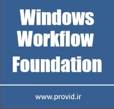 آموزش Windows Workflow Foundation در سی شارپ