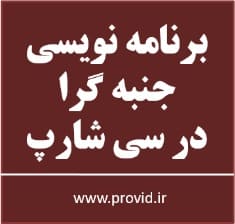 آموزش برنامه نویسی جنبه گرا AOP در سی شارپ