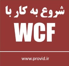 آموزش ویدئویی شروع به کار با دبلیو سی اف WCF