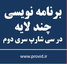 آموزش برنامه نویسی چند لایه (N-Tier) در سی شارپ سری دوم