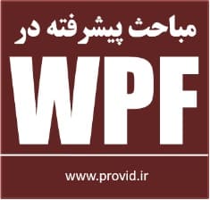 آموزش مباحث پیشرفته در دبلیو پی اف (WPF)