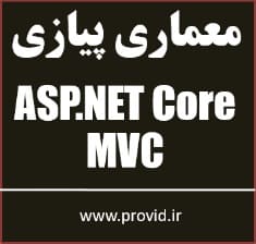 آموزش معماری پیازی در ASP.NET Core MVC پروژه محور