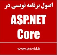 آموزش شروع به کار با ASP.NET Core