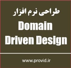 آموزش کاربردی طراحی دامنه محور Domain Driven Design