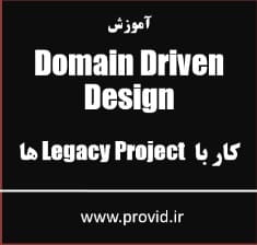 آموزش طراحی دامنه محور Domain Driven Design و کار با کد های موروثی Legacy