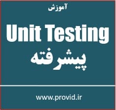 آموزش تست واحد Unit Testing پیشرفته در سی شارپ