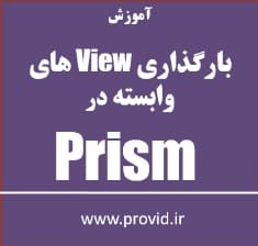آموزش بارگذاری View های وابسته در پریزم Prism