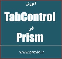 آموزش کار با TabControl در پریزم Prism