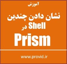 آموزش نشان دادن چندین Shell در پریزم Prism