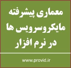آموزش معماری پیشرفته میکروسرویس ها در نرم افزار
