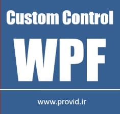 آموزش ساخت کنترل های سفارشی Custom Control ها در دبلیو پی اف WPF