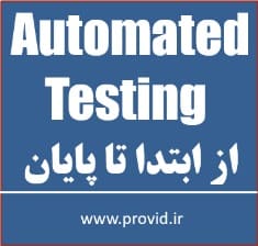 آموزش تست خودکار نرم افزار Automated Testing