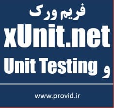 آموزش تست واحد Unit Testing با xUnit.net