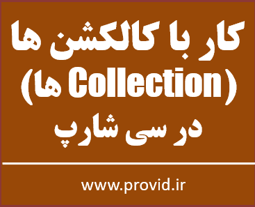 آموزش کلاس های کالکشنی در سی شارپ