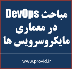 آموزش مباحث دواپس DevOps در میکروسرویس ها