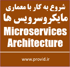 آموزش شروع به کار با معماری میکروسرویس ها