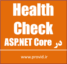 آموزش چک کردن سلامتی Health Check در ASP.NET Core