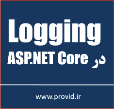 آموزش لاگ کردن Logging در ASP.NET Core