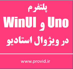 آموزش پلتفرم یونو Uno و WinUI در ویژوال استادیو