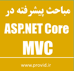 آموزش مباحث حرفه‌ای در ASP.NET Core MVC