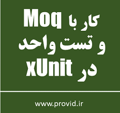 آموزش کار با Moq و تست واحد در xUnit