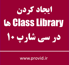 آموزش ساختن Class Library ها در سی شارپ 10