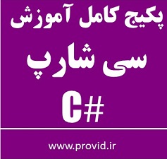 پکیج کامل آموزش سی شارپ (#C) میانی