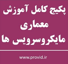 پکیج کامل آموزش معماری مایکروسرویس ها (Microservices Architecture)