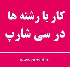 آموزش کار با رشته ها در سی شارپ