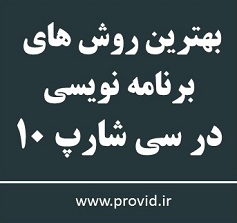 آموزش بهترین روش های برنامه نویسی در سی شارپ 10