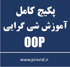 پکیج کامل آموزش شی گرایی (OOP)