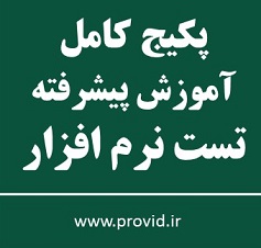 پکیج کامل آموزش تست نرم‌افزار پیشرفته