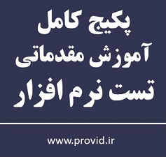 پکیج کامل آموزش مقدماتی تست نرم افزار