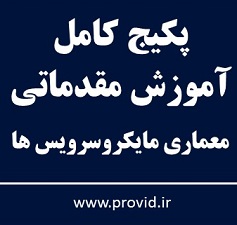 پکیج کامل آموزش معماری مایکروسرویس ها مقدماتی (Microservices Architecture)