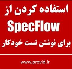 آموزش استفاده کردن از SpecFlow برای نوشتن تست خودکار (Automated Test)