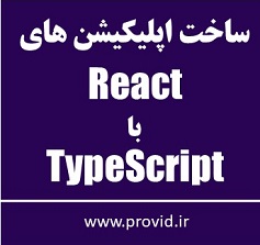 آموزش ساخت اپلیکیشن های React با تایپ اسکریپت