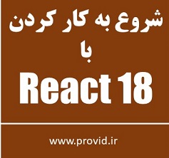 آموزش شروع به کار کردن با React 18