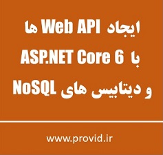 آموزش ایجاد کردن Web API  ها با ASP.NET Core 6 و دیتابیس های NoSQL