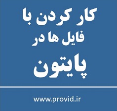 آموزش کار کردن با فایل ها در پایتون