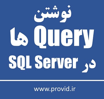آموزش نوشتن Query ها در SQL Server