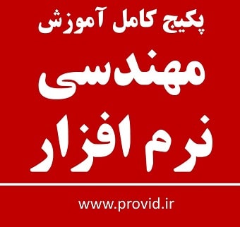 پکیج کامل آموزش مهندسی نرم افزار