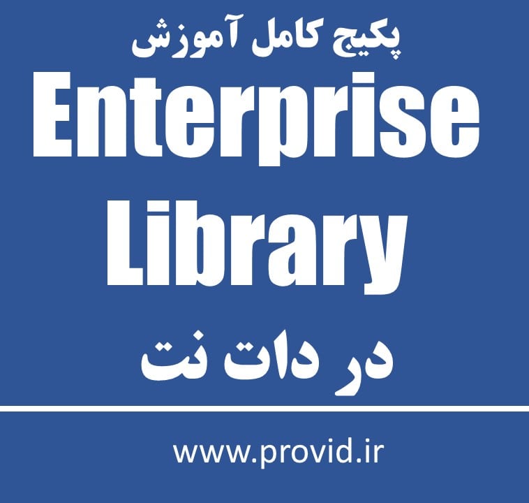 پکیج کامل آموزش Enterprise Library در دات نت