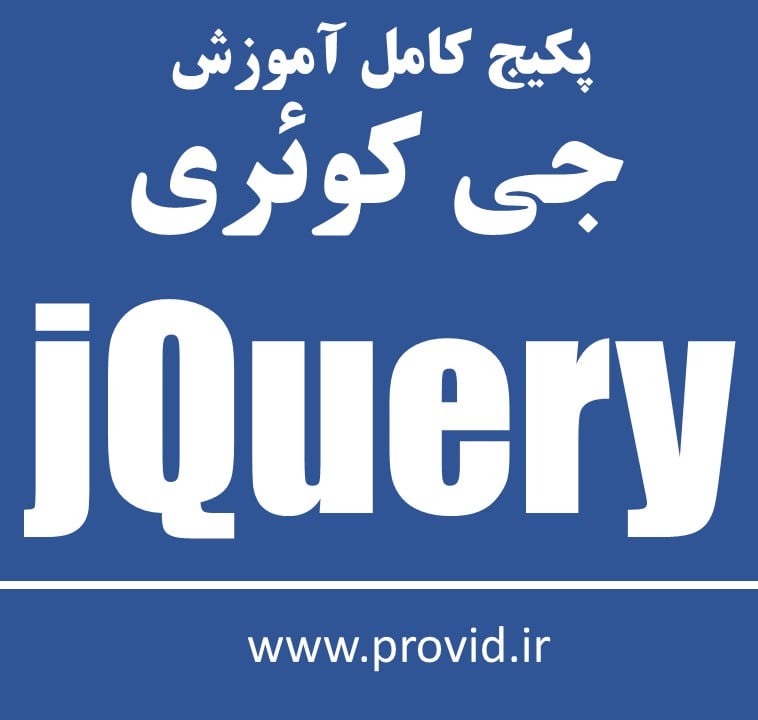 پکیج کامل آموزش جی کوئری jQuery