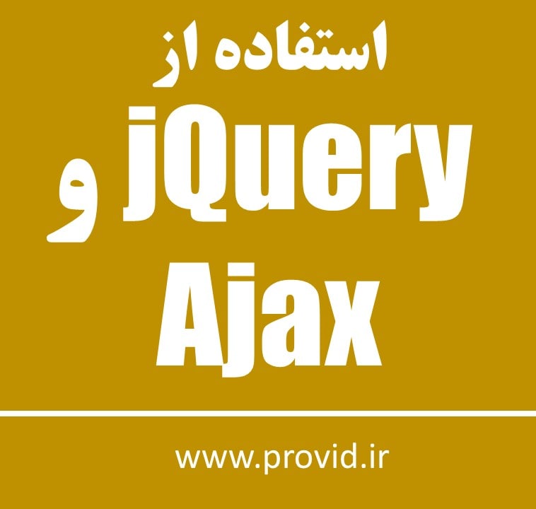 آموزش استفاده از jQuery و Ajax