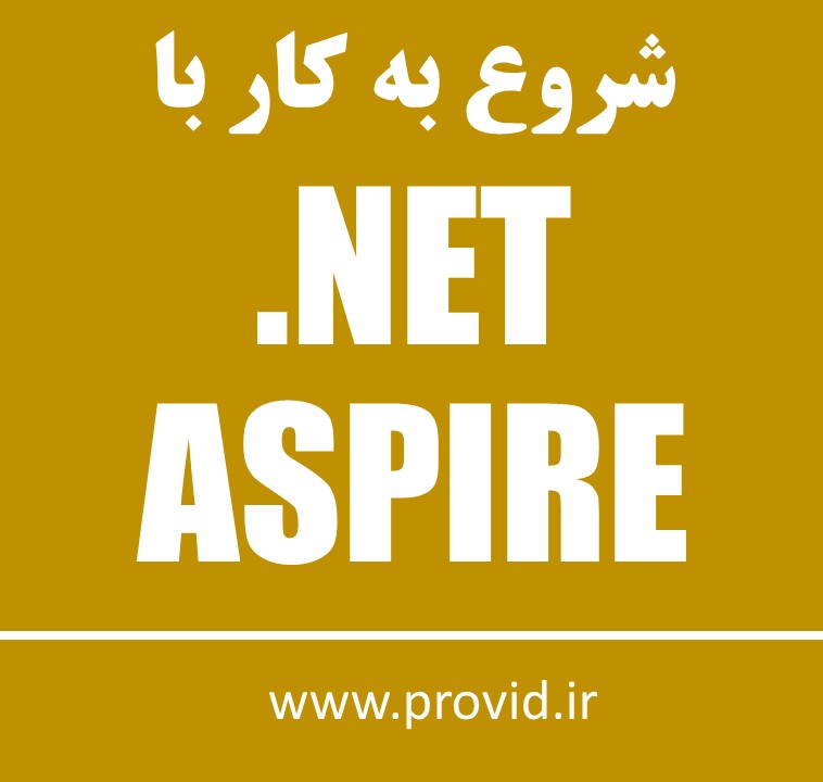 آموزش شروع به کار با .NET Apire