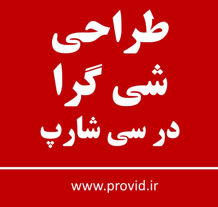 آموزش طراحی شی گرا در سی شارپ